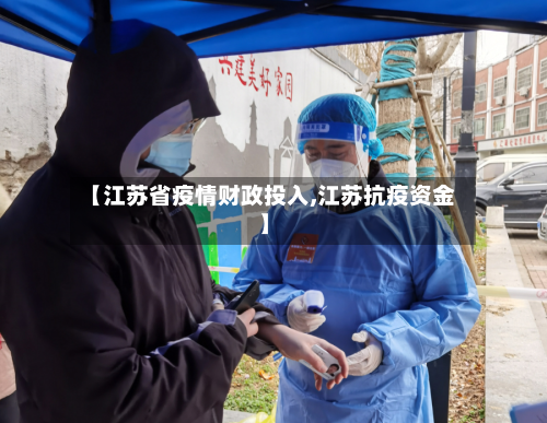 【江苏省疫情财政投入,江苏抗疫资金】-第2张图片