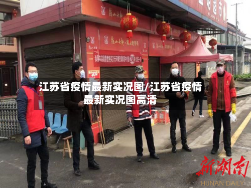 江苏省疫情最新实况图/江苏省疫情最新实况图高清-第1张图片