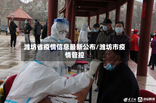 潍坊省疫情信息最新公布/潍坊市疫情管控-第2张图片