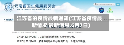 江苏省的疫情最新通知(江苏省疫情最新情况 最新消息,6月7日)-第1张图片