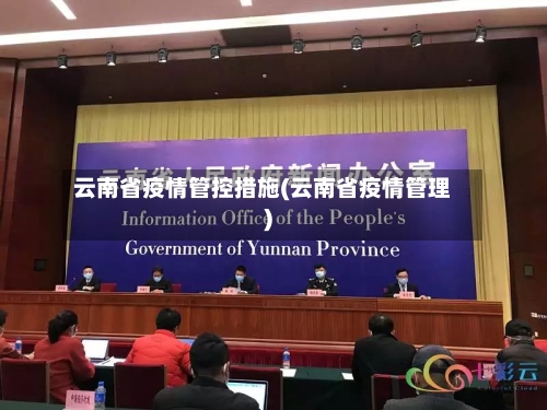 云南省疫情管控措施(云南省疫情管理)-第1张图片