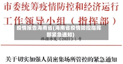 疫情报告海南省(海南省疫情防控指挥部紧急通知)-第2张图片