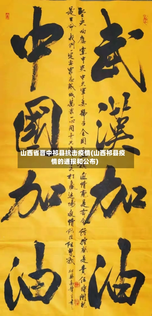 山西省晋中祁县抗击疫情(山西祁县疫情的通报和公布)-第2张图片