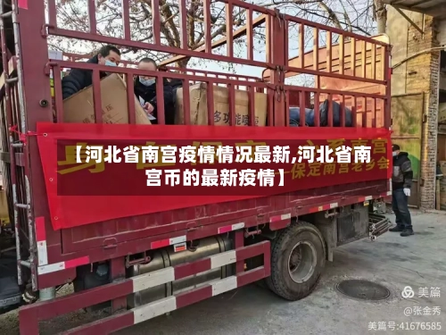 【河北省南宫疫情情况最新,河北省南宫币的最新疫情】-第1张图片