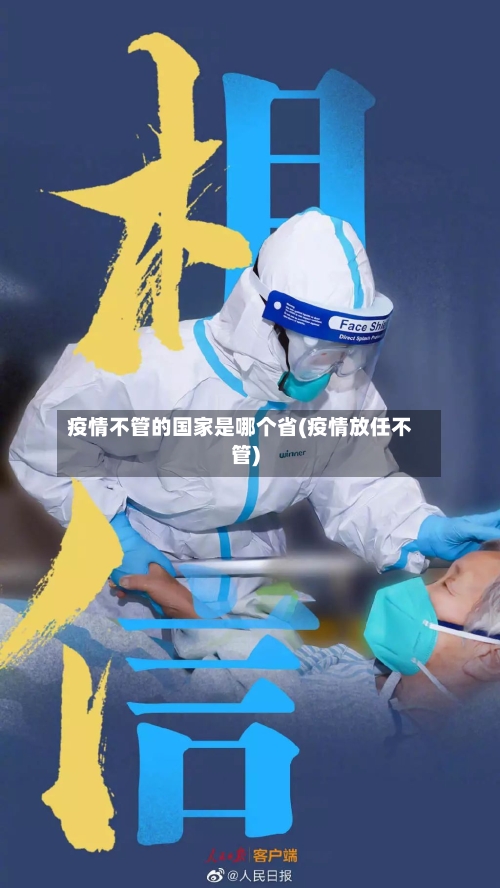 疫情不管的国家是哪个省(疫情放任不管)-第2张图片