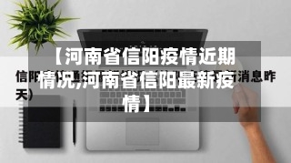 【河南省信阳疫情近期情况,河南省信阳最新疫情】-第2张图片