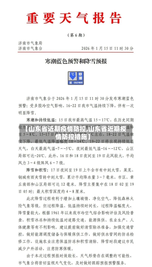 【山东省近期疫情防控,山东省近期疫情防控措施】-第1张图片