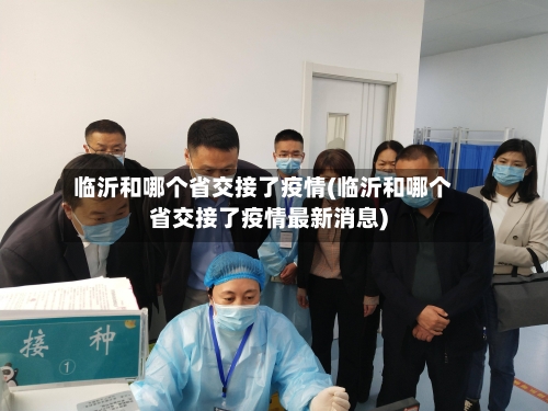 临沂和哪个省交接了疫情(临沂和哪个省交接了疫情最新消息)-第1张图片
