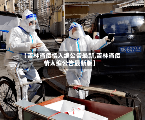 【吉林省疫情入编公告最新,吉林省疫情入编公告最新版】-第1张图片