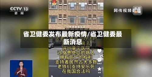省卫健委发布最新疫情/省卫健委最新消息-第1张图片