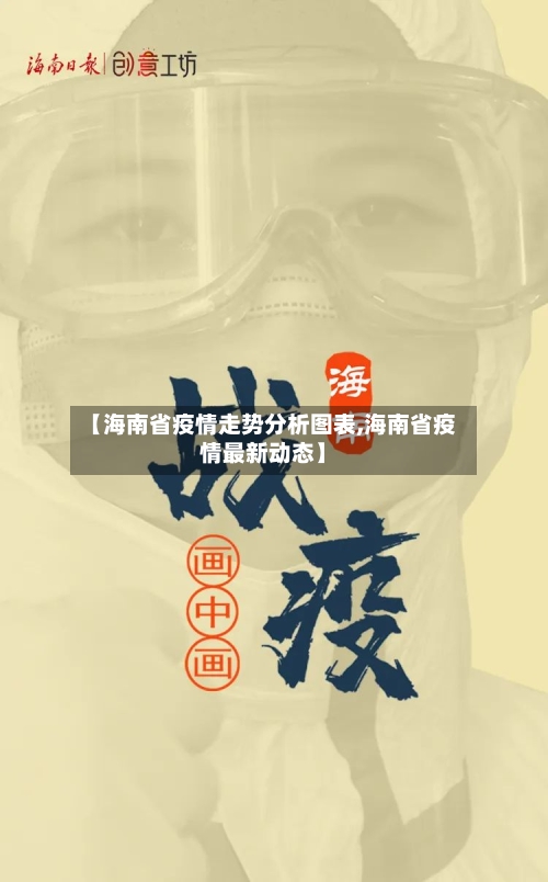 【海南省疫情走势分析图表,海南省疫情最新动态】-第1张图片