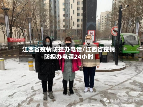 江西省疫情防控办电话/江西省疫情防控办电话24小时-第1张图片