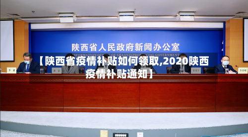 【陕西省疫情补贴如何领取,2020陕西疫情补贴通知】-第1张图片