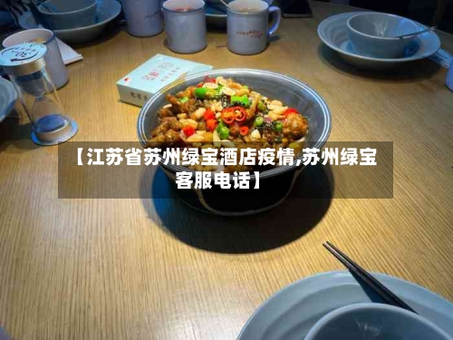 【江苏省苏州绿宝酒店疫情,苏州绿宝客服电话】-第2张图片