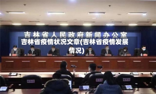 吉林省疫情状况文章(吉林省疫情发展情况)-第1张图片