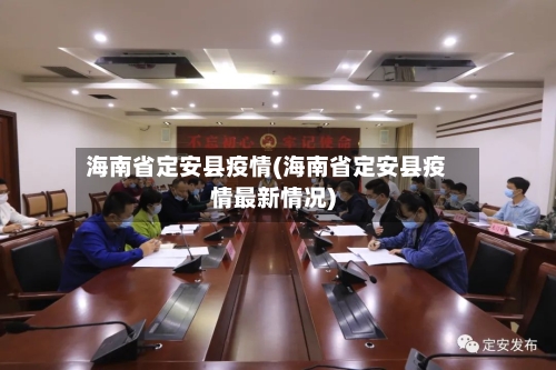 海南省定安县疫情(海南省定安县疫情最新情况)-第3张图片