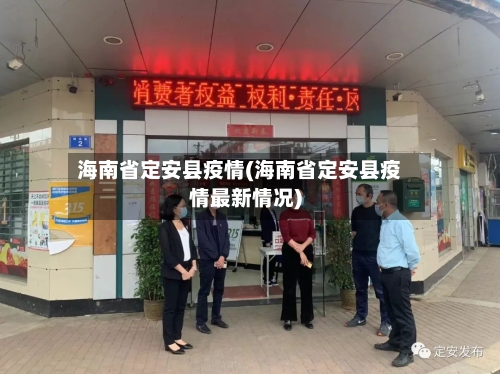 海南省定安县疫情(海南省定安县疫情最新情况)-第1张图片