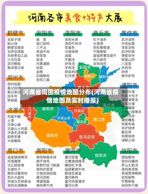 河南省周围疫情地图分布(河南省疫情地图及实时播报)-第2张图片