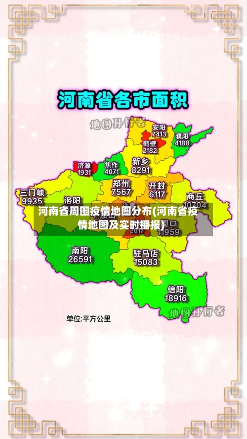 河南省周围疫情地图分布(河南省疫情地图及实时播报)-第3张图片