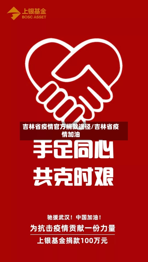 吉林省疫情官方捐款途径/吉林省疫情加油-第2张图片