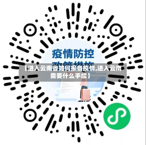 【进入云南省如何报备疫情,进入云南需要什么手续】-第1张图片