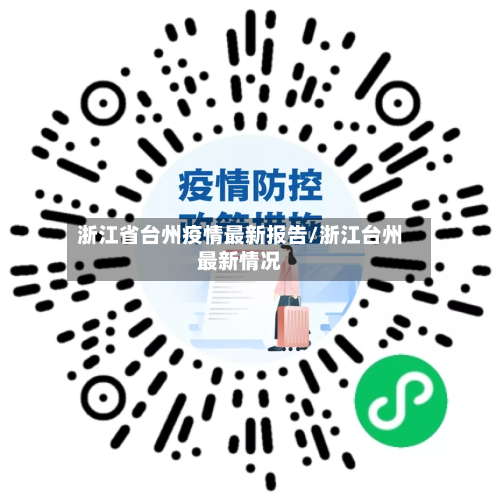 浙江省台州疫情最新报告/浙江台州最新情况-第1张图片