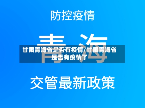 甘肃青海省是否有疫情/甘肃青海省是否有疫情了-第1张图片