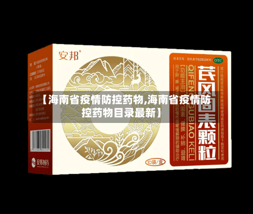 【海南省疫情防控药物,海南省疫情防控药物目录最新】-第1张图片