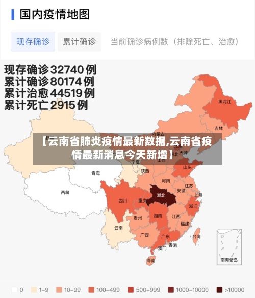 【云南省肺炎疫情最新数据,云南省疫情最新消息今天新增】-第2张图片