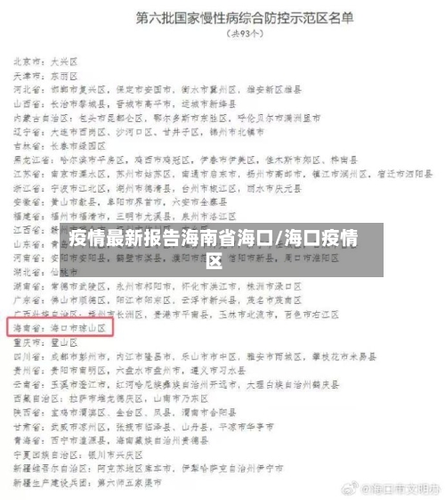 疫情最新报告海南省海口/海口疫情区-第2张图片