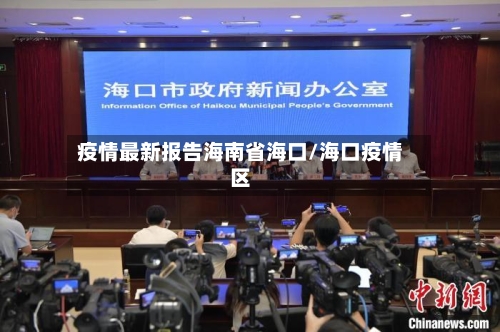 疫情最新报告海南省海口/海口疫情区-第1张图片