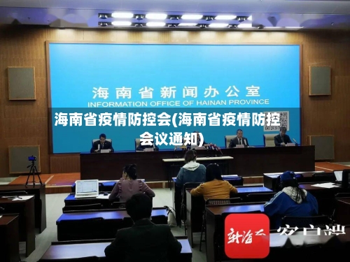 海南省疫情防控会(海南省疫情防控会议通知)-第1张图片