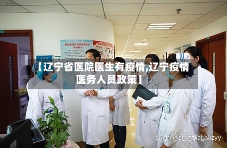 【辽宁省医院医生有疫情,辽宁疫情医务人员政策】-第2张图片