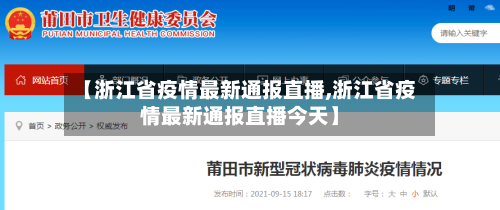 【浙江省疫情最新通报直播,浙江省疫情最新通报直播今天】-第1张图片