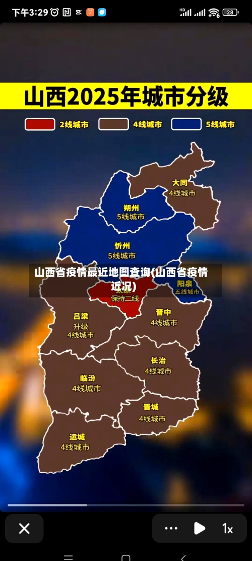山西省疫情最近地图查询(山西省疫情近况)-第3张图片