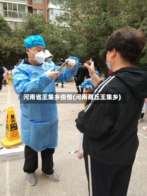 河南省王集乡疫情(河南商丘王集乡)-第1张图片