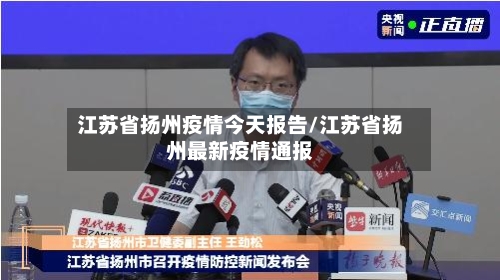 江苏省扬州疫情今天报告/江苏省扬州最新疫情通报-第1张图片