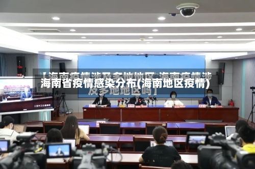 海南省疫情感染分布(海南地区疫情)-第2张图片