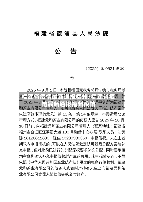 福建省疫情最新通报福州/福建省疫情最新通报福州疫情-第1张图片