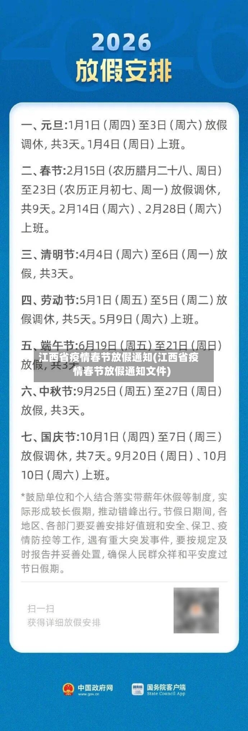 江西省疫情春节放假通知(江西省疫情春节放假通知文件)-第2张图片