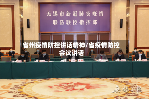 省州疫情防控讲话精神/省疫情防控会议讲话-第1张图片