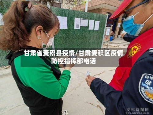 甘肃省麦积县疫情/甘肃麦积区疫情防控指挥部电话-第2张图片