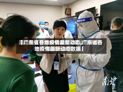 【广东省各地疫情最新动态,广东省各地疫情最新动态数据】-第1张图片