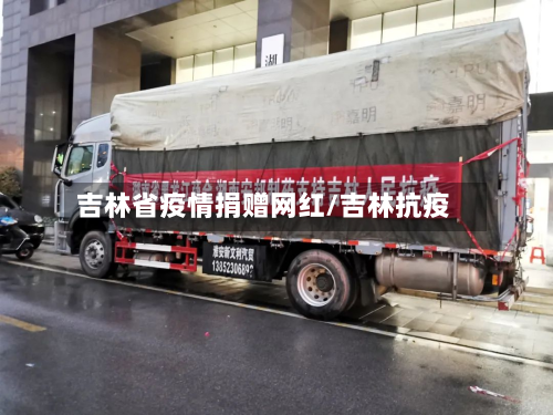 吉林省疫情捐赠网红/吉林抗疫-第1张图片