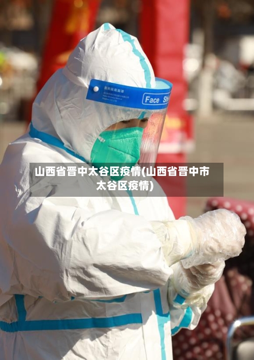 山西省晋中太谷区疫情(山西省晋中市太谷区疫情)-第1张图片