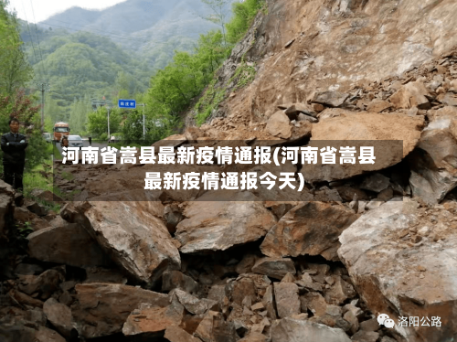 河南省嵩县最新疫情通报(河南省嵩县最新疫情通报今天)-第3张图片