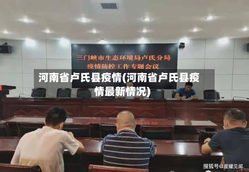 河南省卢氏县疫情(河南省卢氏县疫情最新情况)-第1张图片