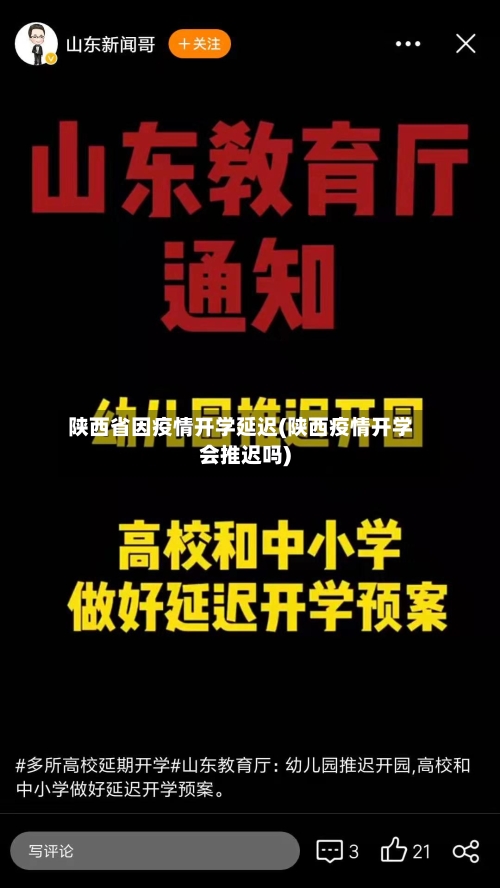 陕西省因疫情开学延迟(陕西疫情开学会推迟吗)-第2张图片