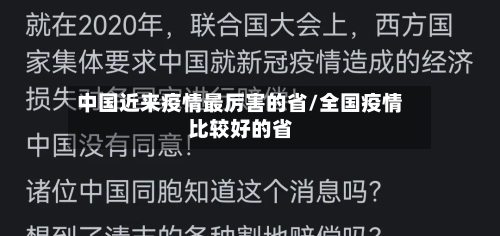 中国近来疫情最厉害的省/全国疫情比较好的省-第1张图片