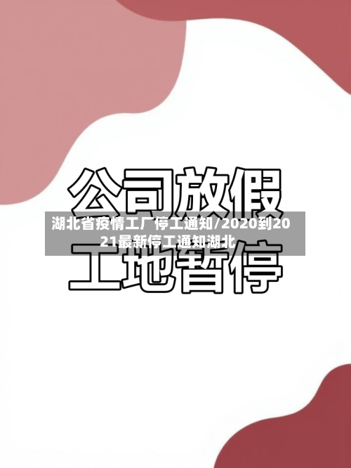 湖北省疫情工厂停工通知/2020到2021最新停工通知湖北-第2张图片